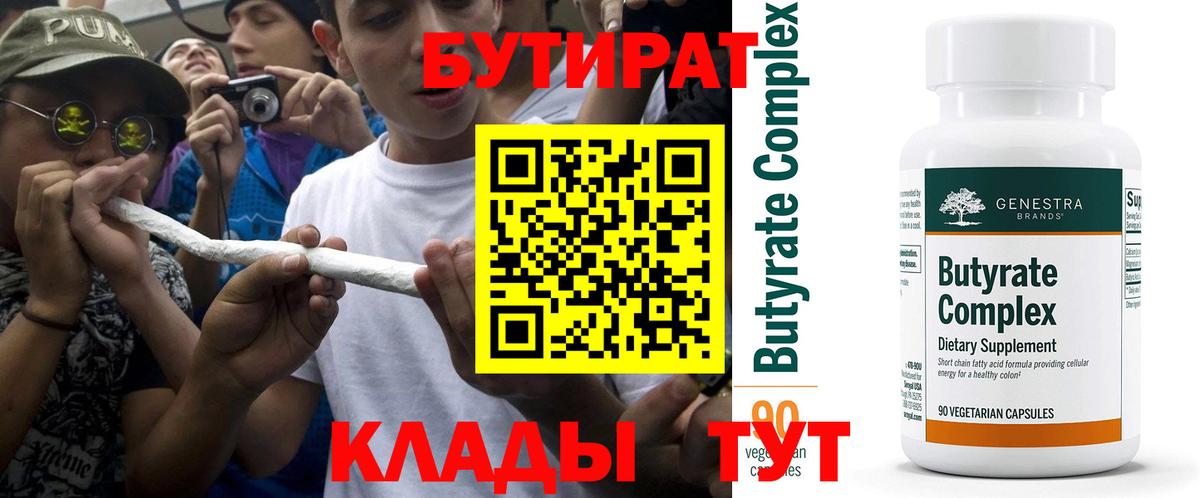 БУТИРАТ 1.4BDO  Вход с VPN  Великий Новгород 