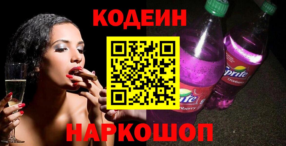 Великий Новгород  Кодеиновый сироп Lean напиток Lean (лин)  Вход с VPN  Кодеин Purple Drank 